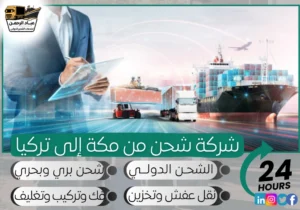 شركة شحن من مكة إلى تركيا