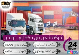 شركة شحن من مكة إلى تونس