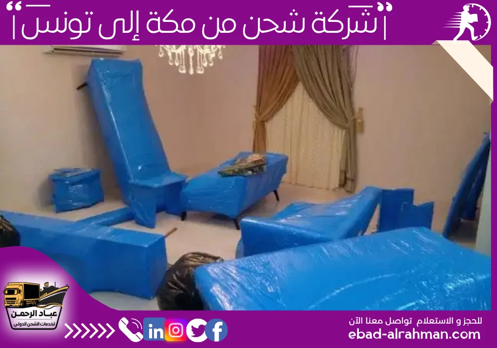 شركة شحن من مكة إلى تونس 