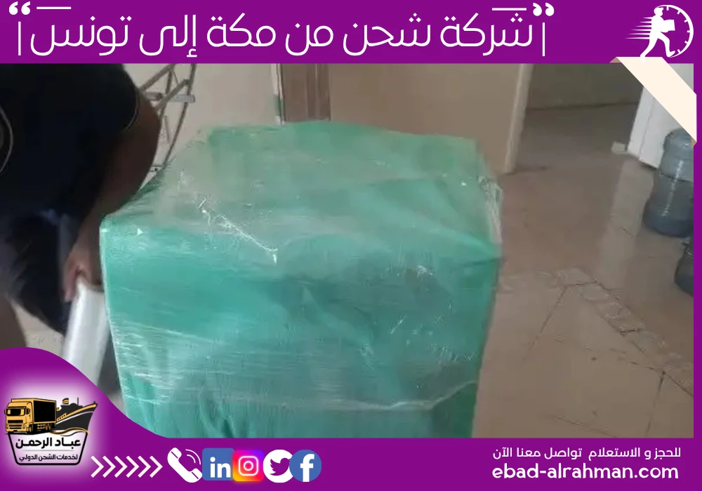 شركة شحن من مكة إلى تونس 