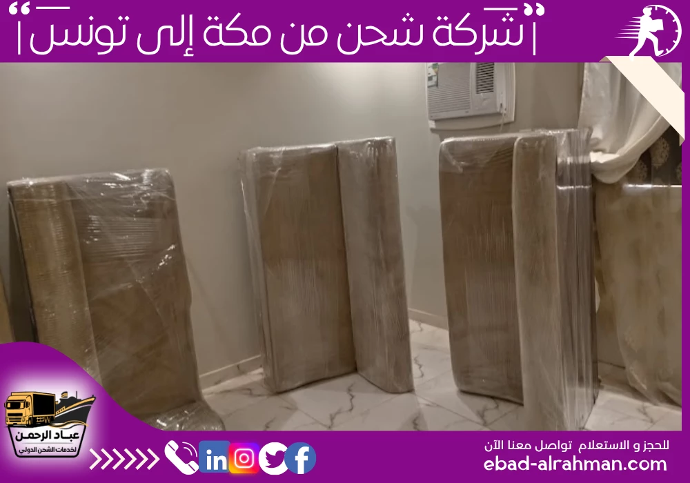 شركة شحن من مكة إلى تونس 