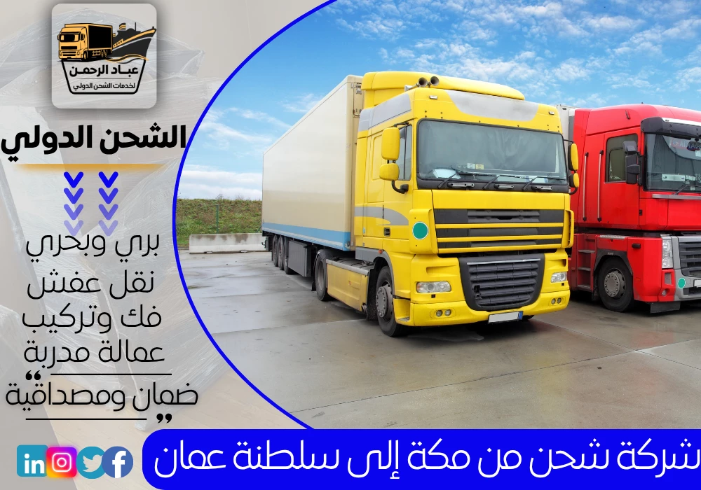 شركة شحن من مكة إلى سلطنة عمان