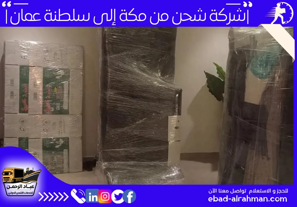 شركة شحن من مكة إلى سلطنة عمان