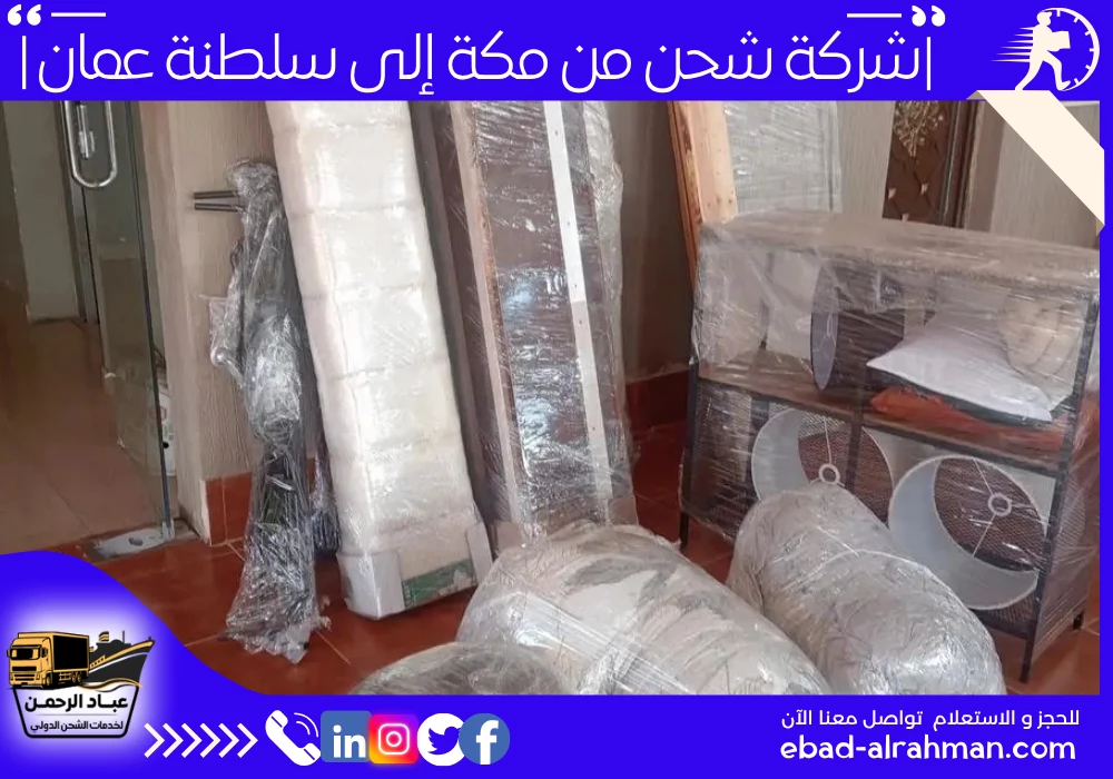 شركة شحن من مكة إلى سلطنة عمان