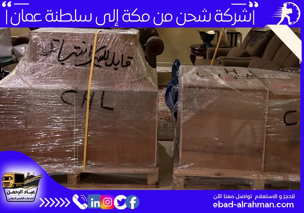 شركة شحن من مكة إلى سلطنة عمان