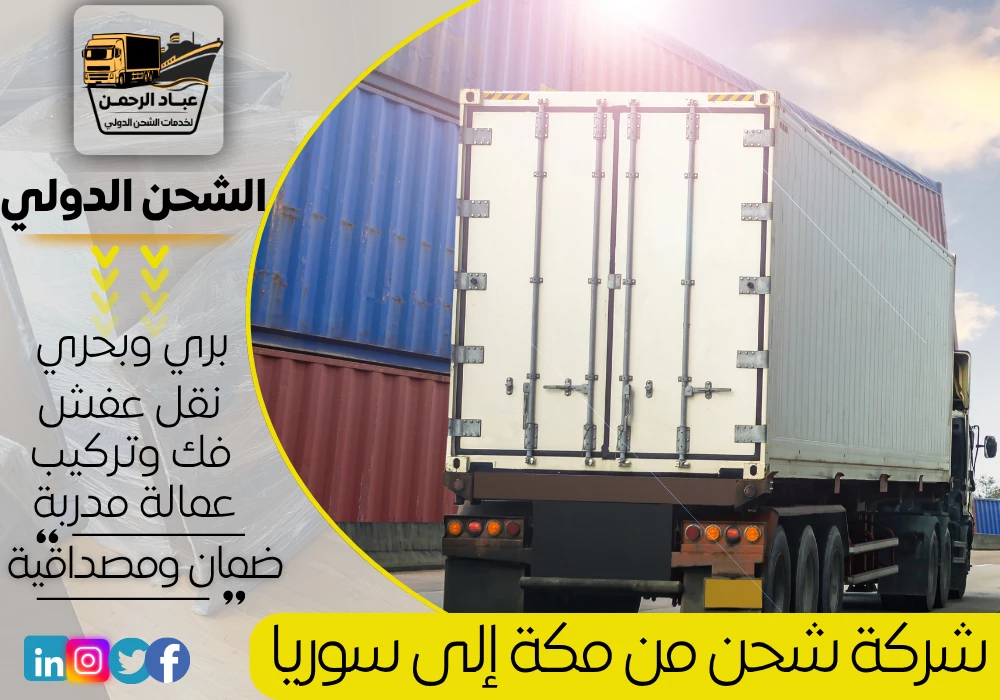 شركة شحن من مكة إلى سوريا