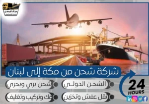 شركة شحن من مكة إلى لبنان