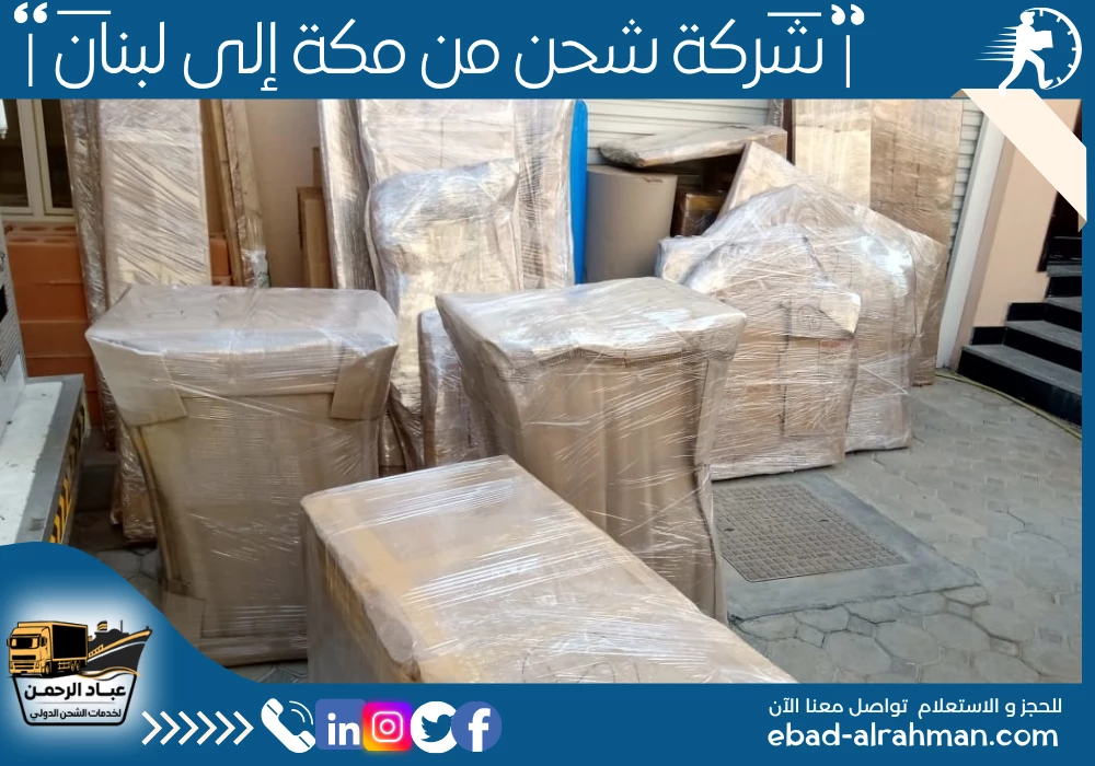 شركة شحن من مكة إلى لبنان