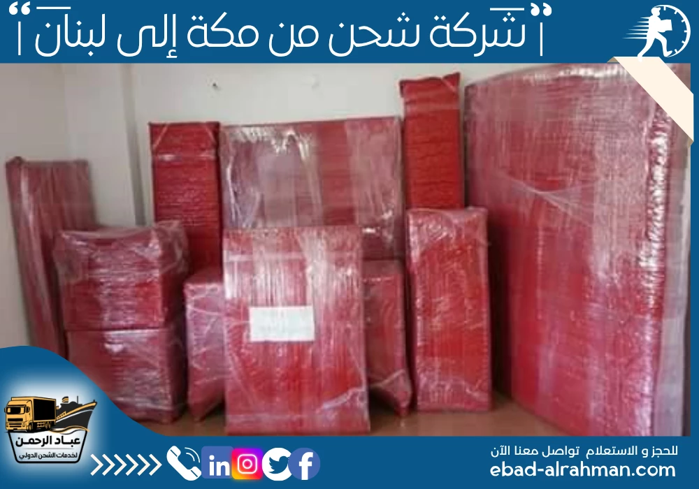شركة شحن من مكة إلى لبنان