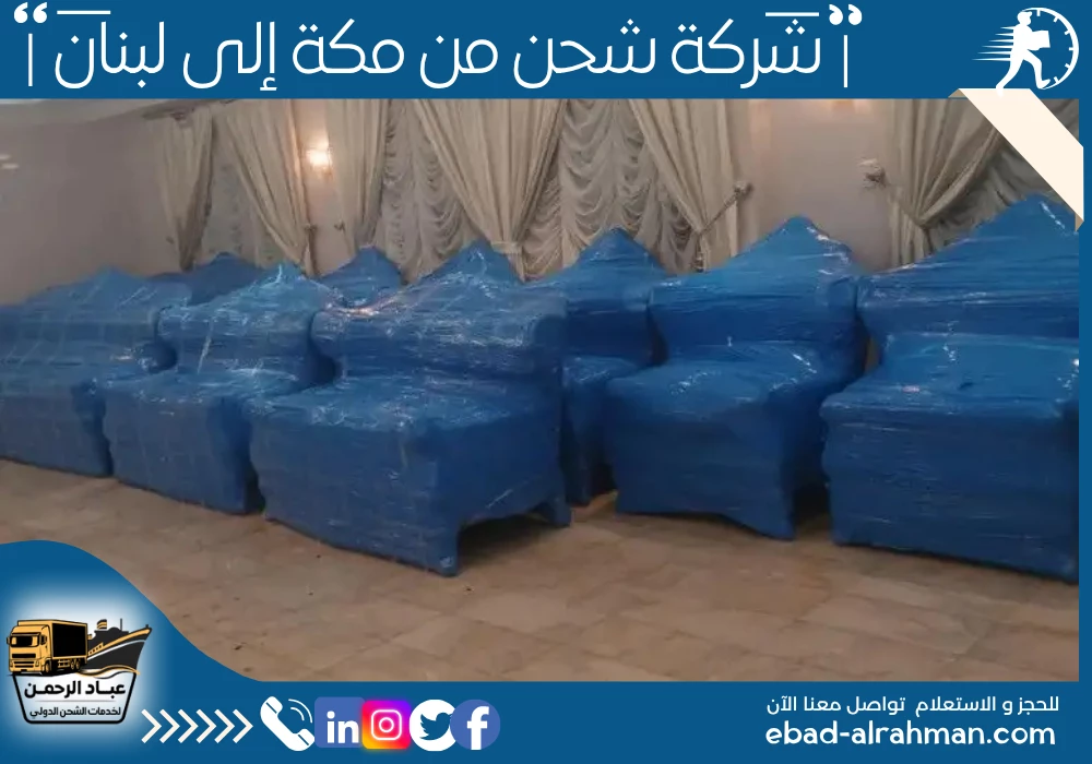 شركة شحن من مكة إلى لبنان